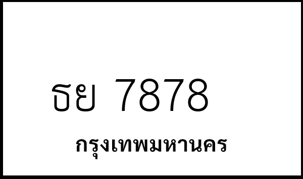 ธย 7878